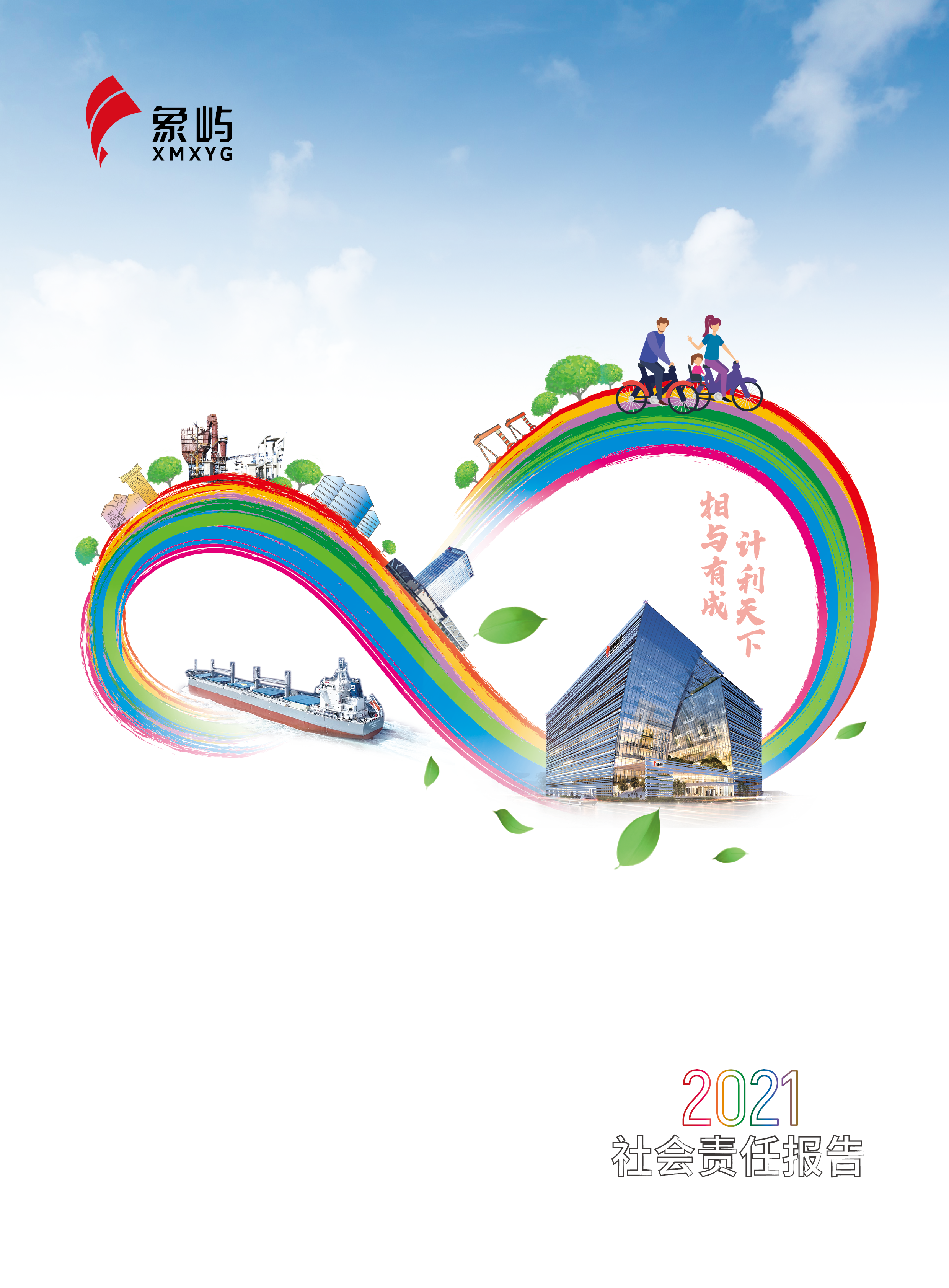 象嶼集團2021社會責任報告